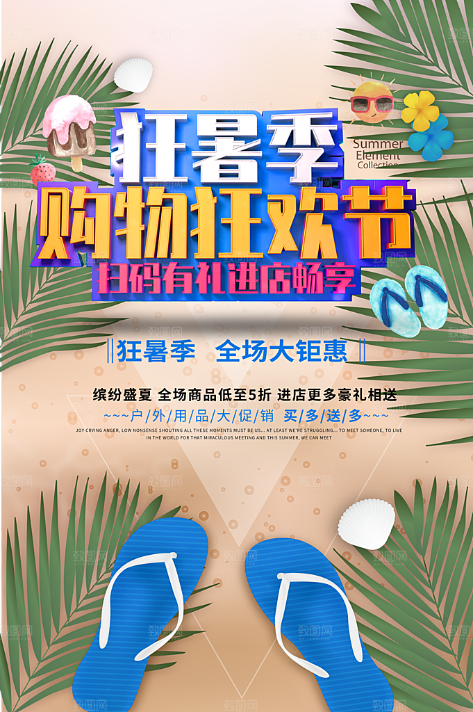 暑期购物狂欢节PSD海报