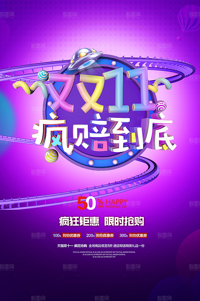 双十一疯赔到底主题海报