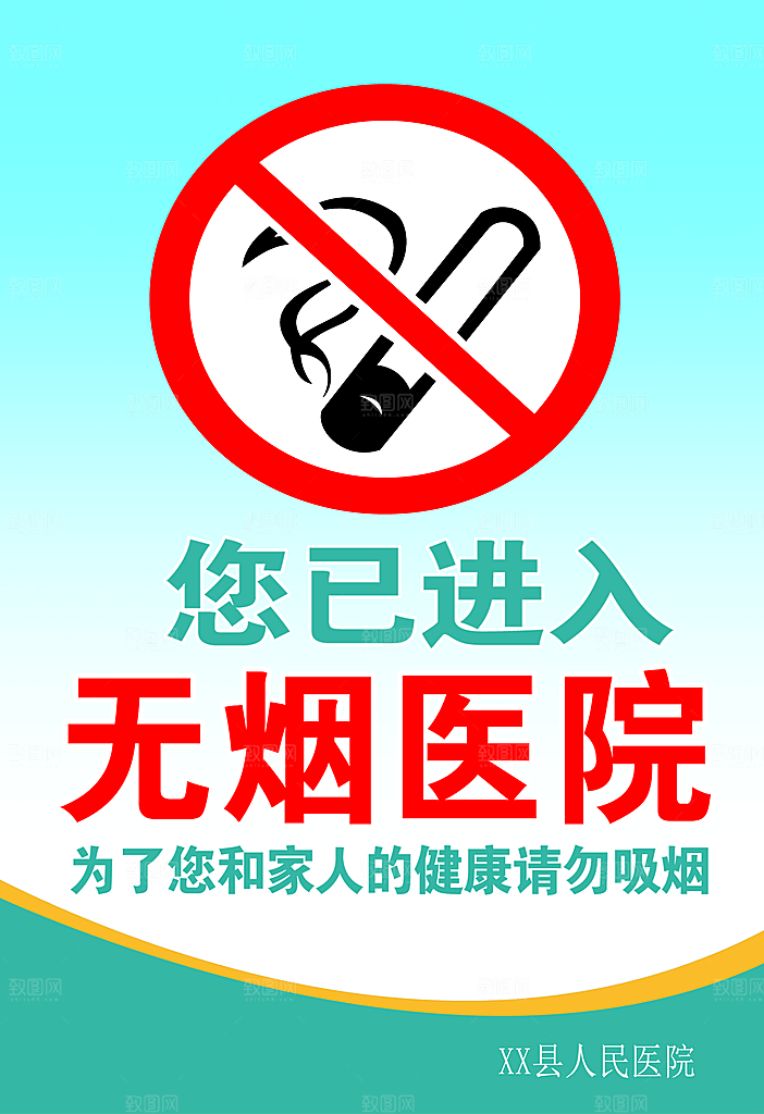 无烟医院宣传海报设计