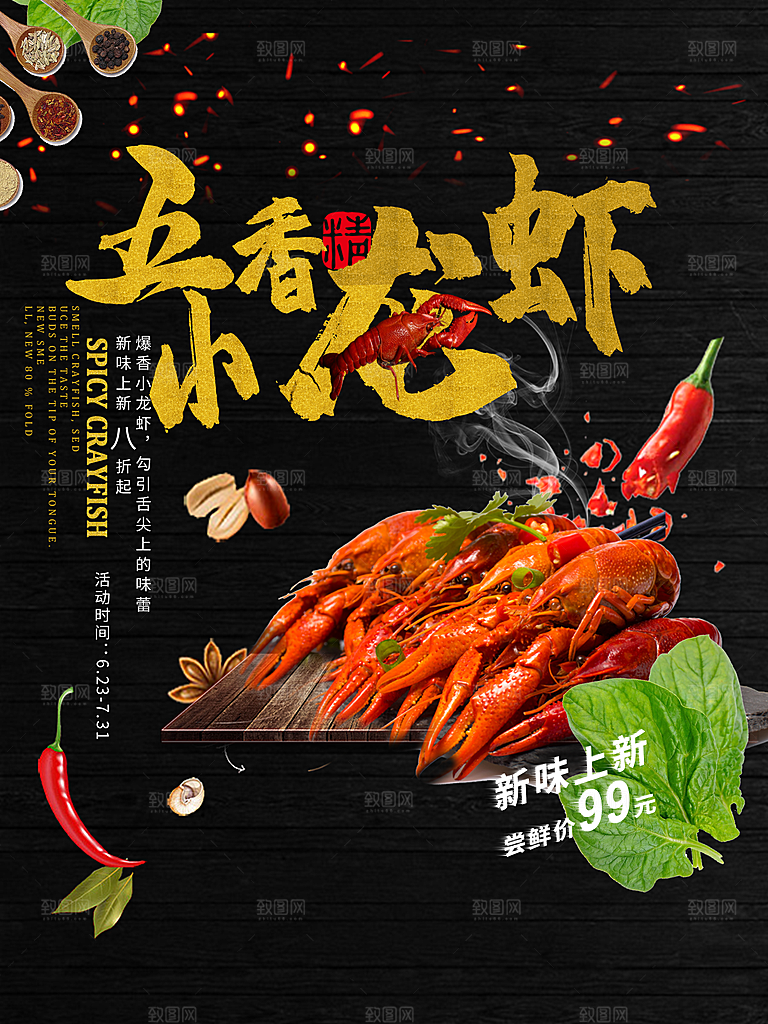 五香小龙虾美食招贴设计