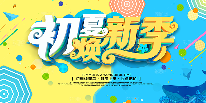 初夏换新季新品宣传海报