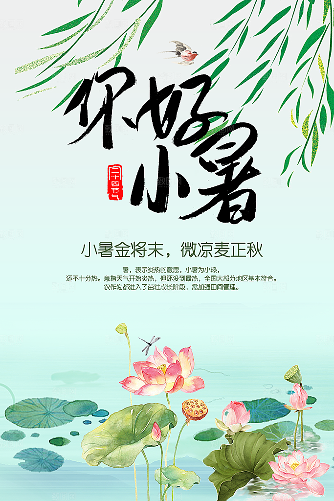 二十四节气小暑古风海报设计