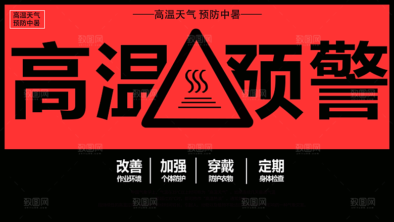 高温预警PSD警示标语