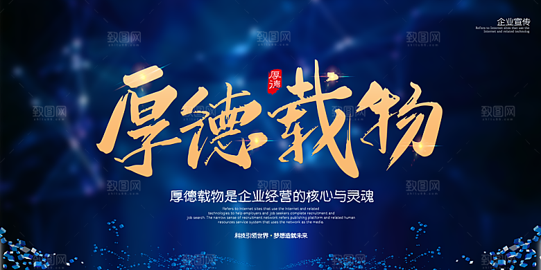 厚德载物企业文化宣传海报
