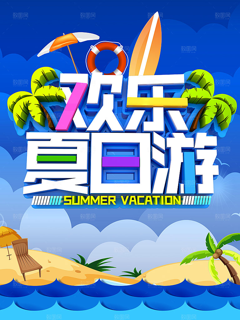 欢乐夏日游PSD分层海报