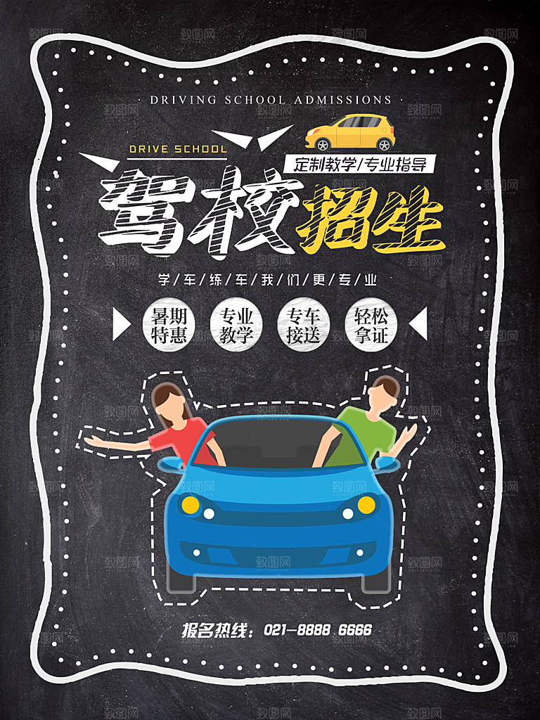 驾校招生宣传海报