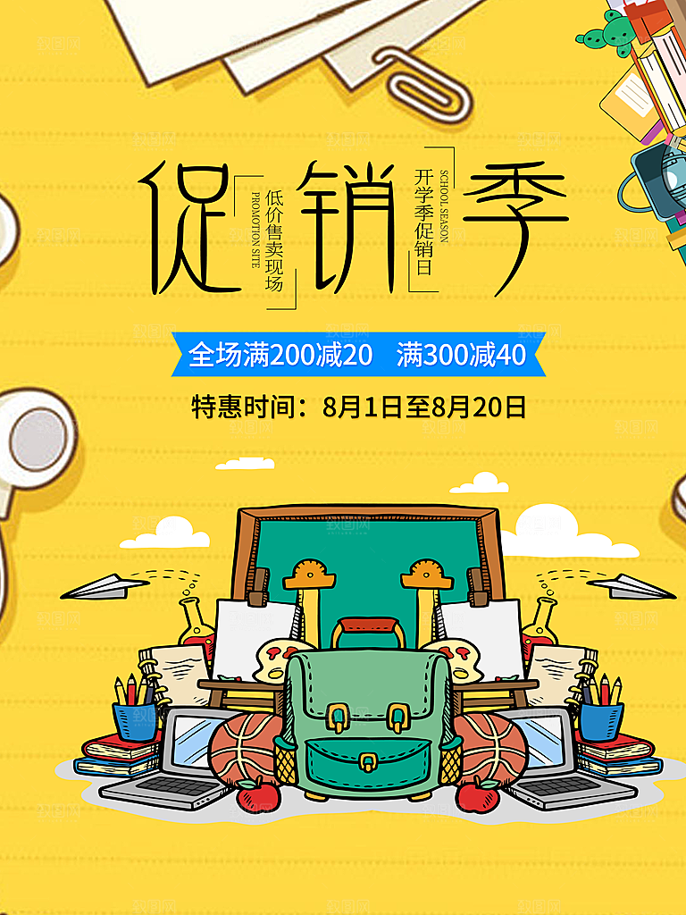 开学季促销宣传海报