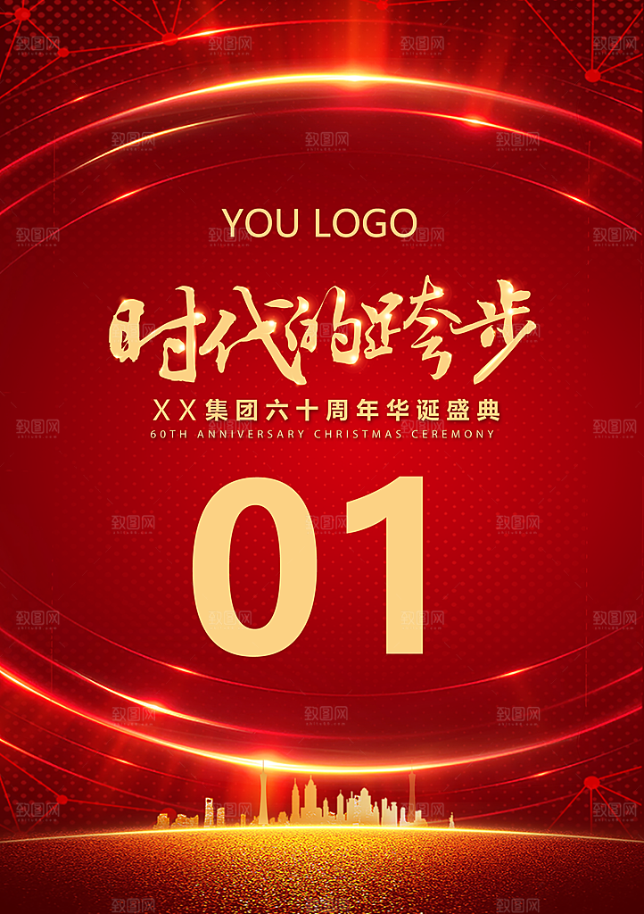 企业周年盛典宣传海报