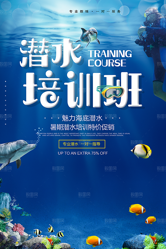 潜水培训班招生宣传海报