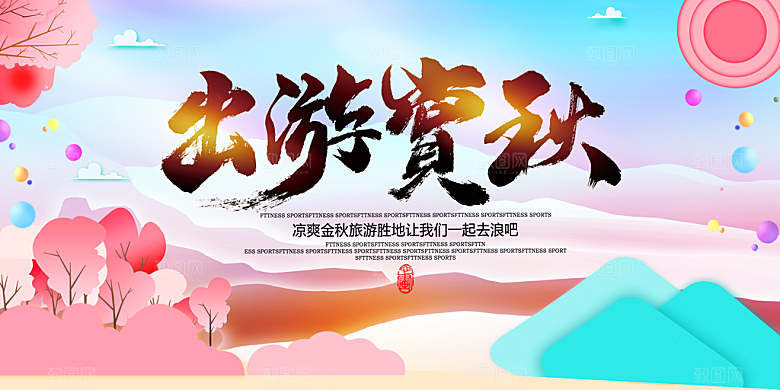 秋日出游PSD广告海报