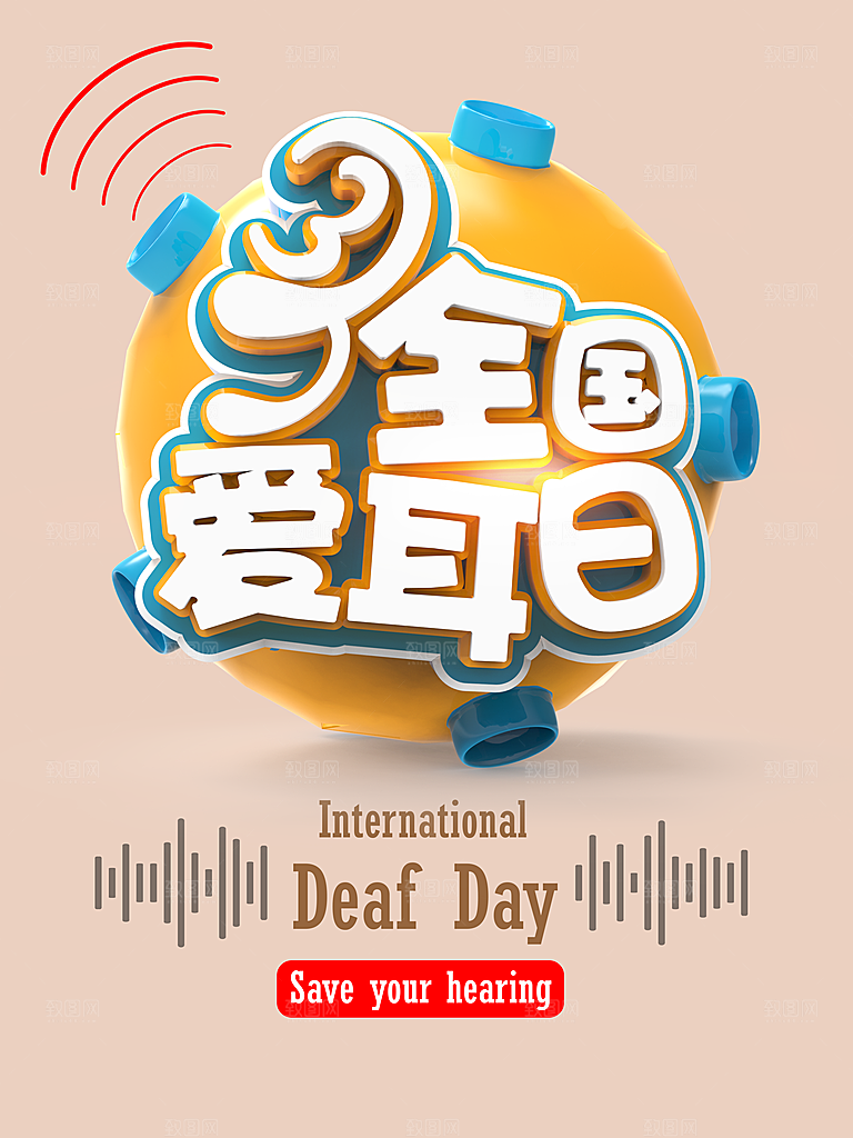 全国爱耳日宣传海报