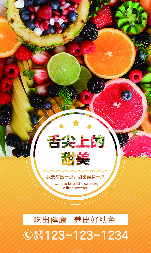 舌尖上的甜美PSD水果海报