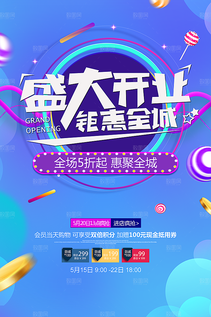 盛大开业促销宣传海报
