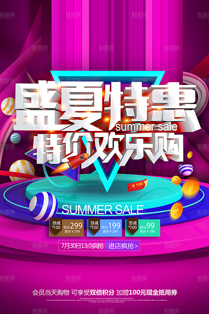 盛夏特惠促销海报设计