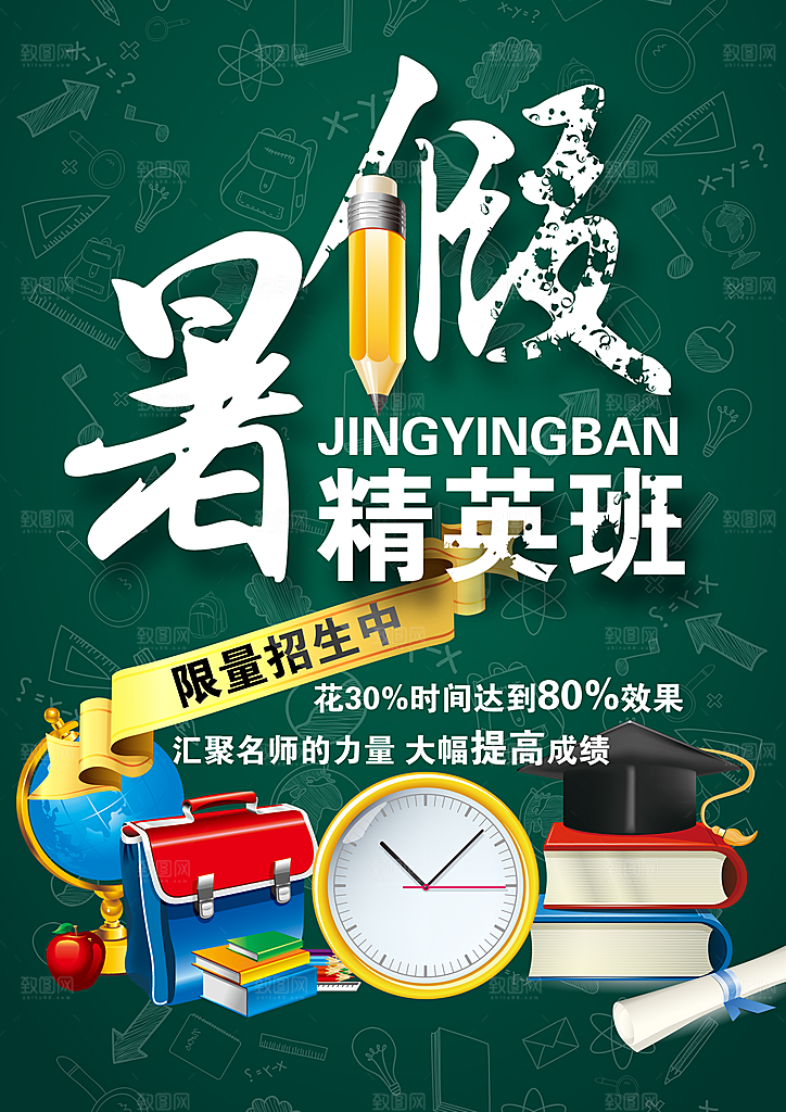 暑假精英班招生宣传海报