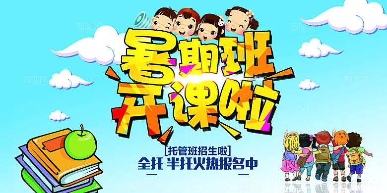 暑期班开课招生宣传海报