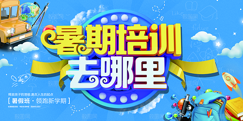 暑期培训活动宣传海报