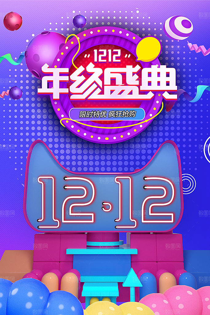 双12年终盛典宣传海报