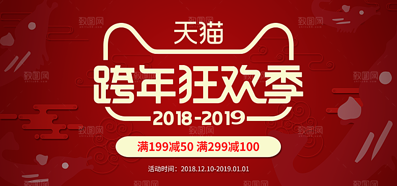 天猫跨年狂欢节宣传海报