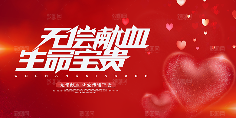 无偿献血PSD公益海报设计