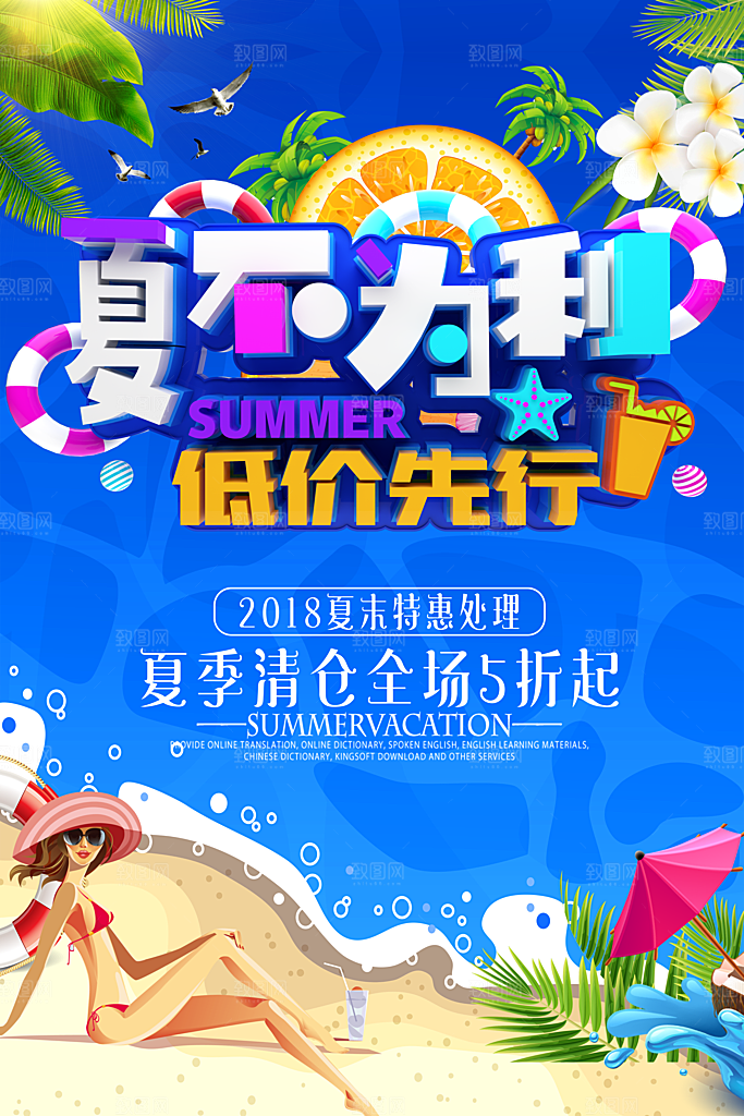 夏不为利PS促销海报