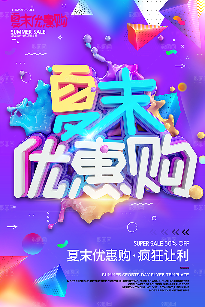 夏末优惠购促销海报设计