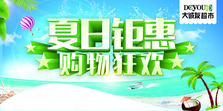 夏日钜惠狂欢促销海报设计