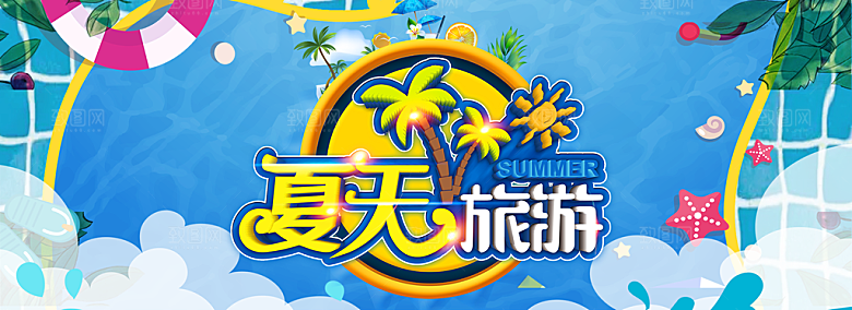 夏天旅游PSD宣传海报