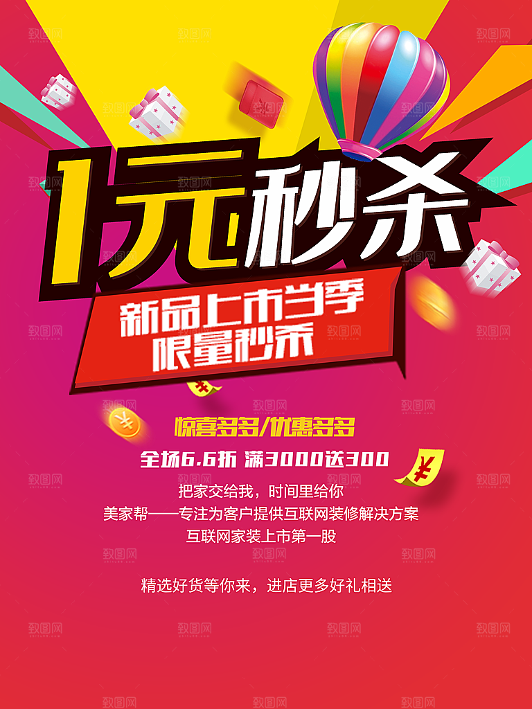 新品秒杀活动宣传海报