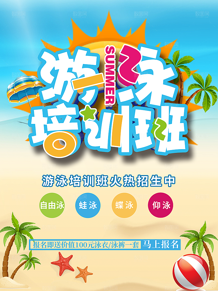 游泳培训班招生宣传海报