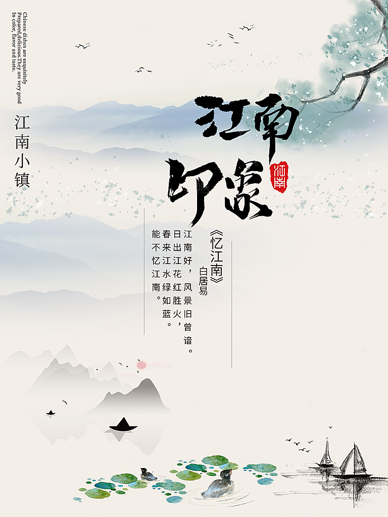 中国风复古江南印象海报