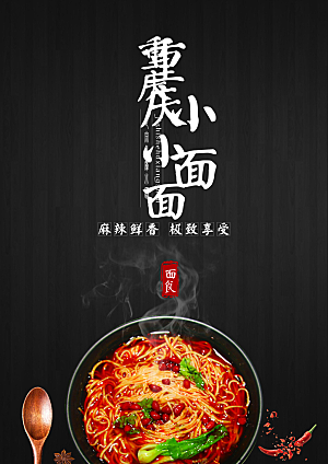 重庆小面PSD美食宣传单
