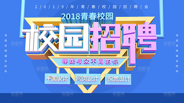 2018校园招聘宣传海报
