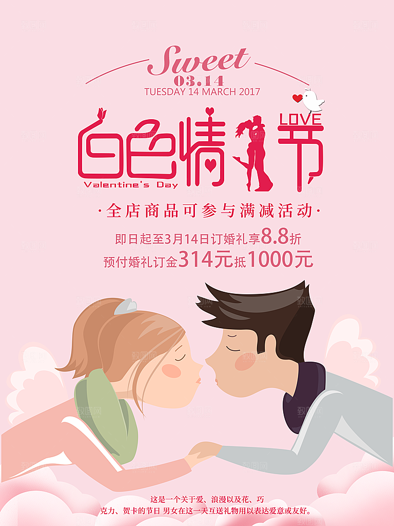 白色情人节活动宣传海报