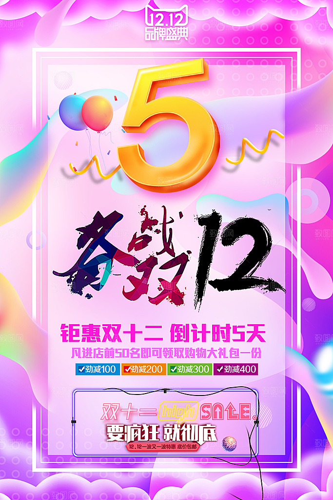 备战双十二宣传海报