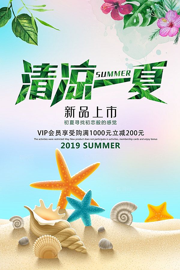 清凉一夏PSD新品宣传