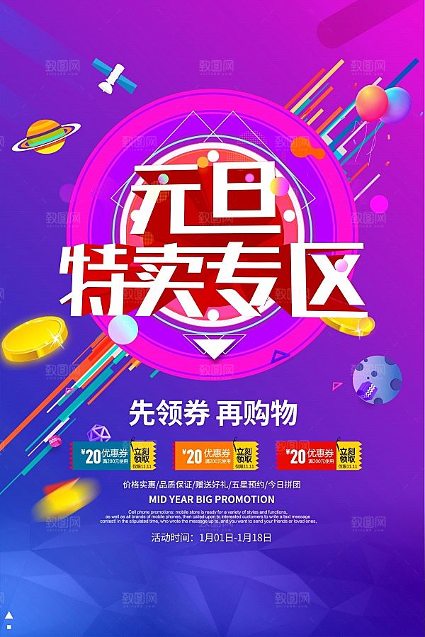 元旦特卖专区海报素材
