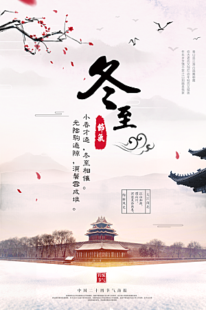 高端冬至节日宣传海报