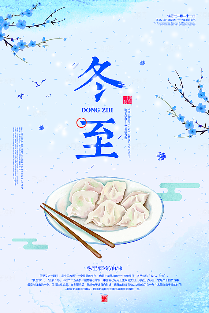 高端冬至节日宣传海报