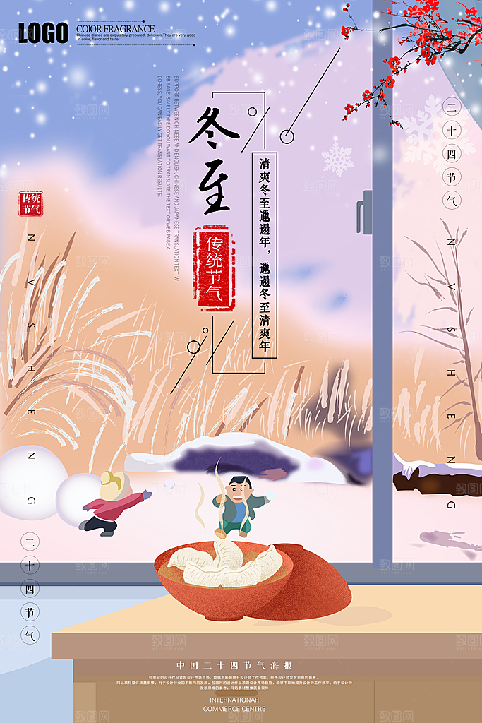 高端冬至节日宣传海报
