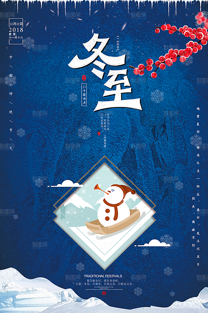 高端冬至节日宣传海报