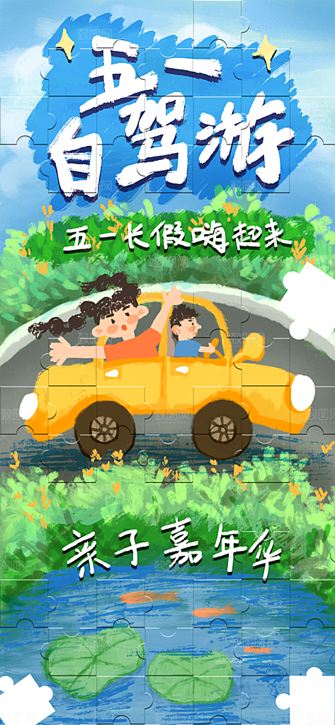 五一劳动节出游旅游活动海报