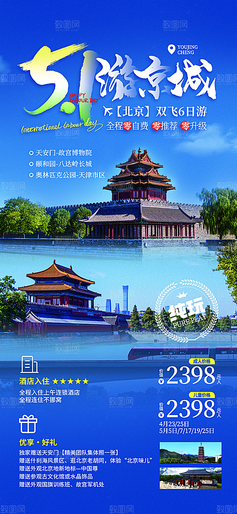 五一劳动节出游旅游活动海报