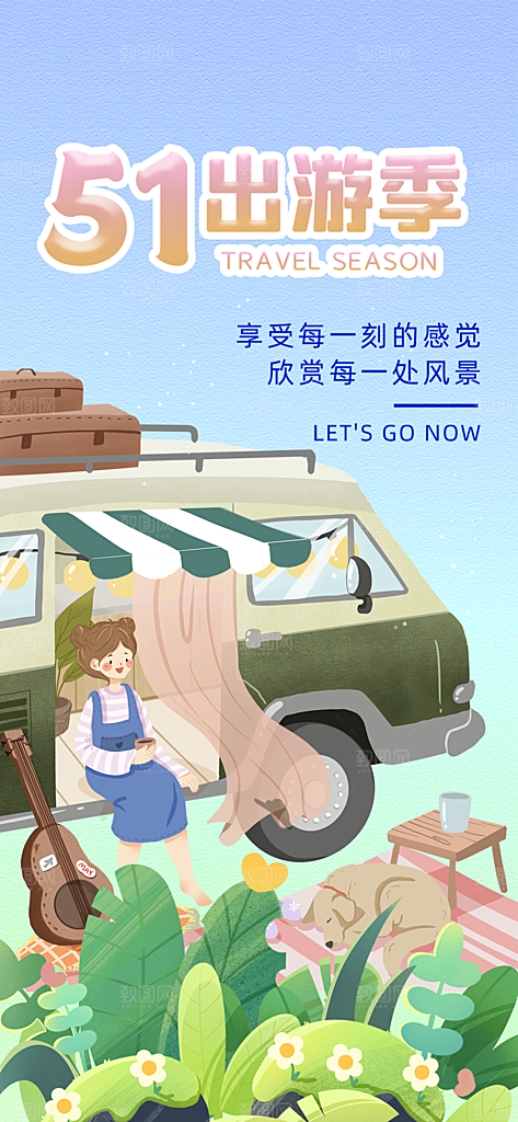 五一劳动节出游旅游活动海报
