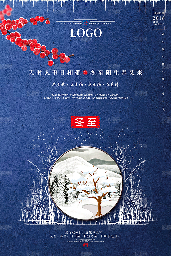 高端冬至节日宣传海报