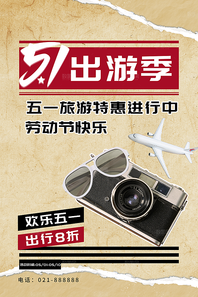 五一劳动节出游旅游活动海报