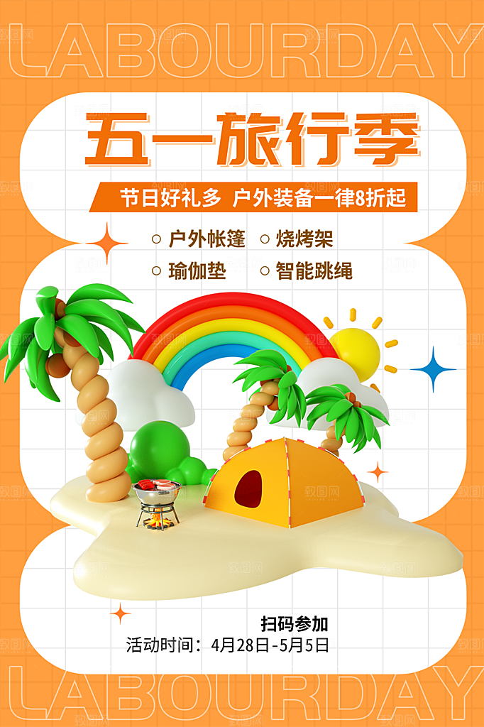 五一劳动节出游旅游活动海报