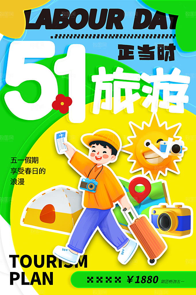 五一劳动节出游旅游活动海报