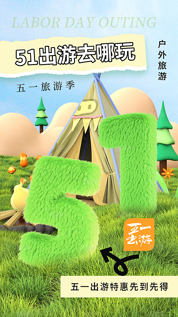 五一劳动节出游旅游活动海报