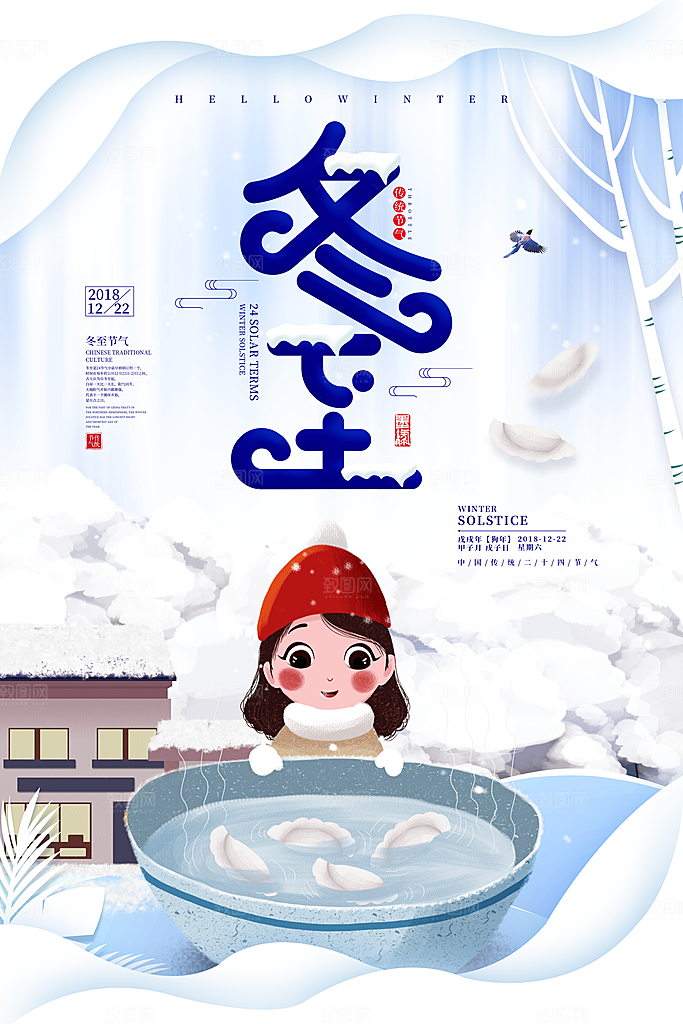 高端冬至节日宣传海报